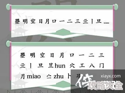 汉字找茬王明空如何快速找到20个字-明空通关全攻略